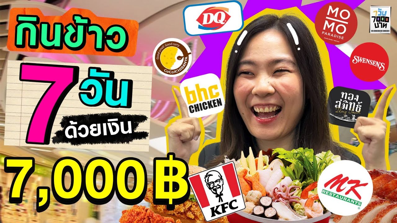 ถ้าคุณได้เงินกินข้าว 7 วัน ด้วยเงิน 7,000 บาท คุณจะ… | 7 วัน 7,000 บาท