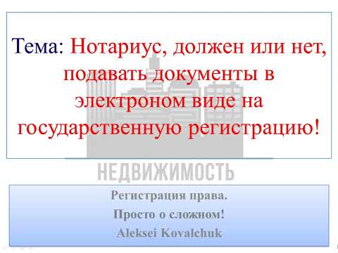 Нотариус, должен или нет, подавать документы в электронном виде на государственную регистрацию!