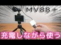 【動画機材】VLOG用 マイク MV88+ 中華製品 充電＆録音できるのか？｜ぴーすけのサブチャン
