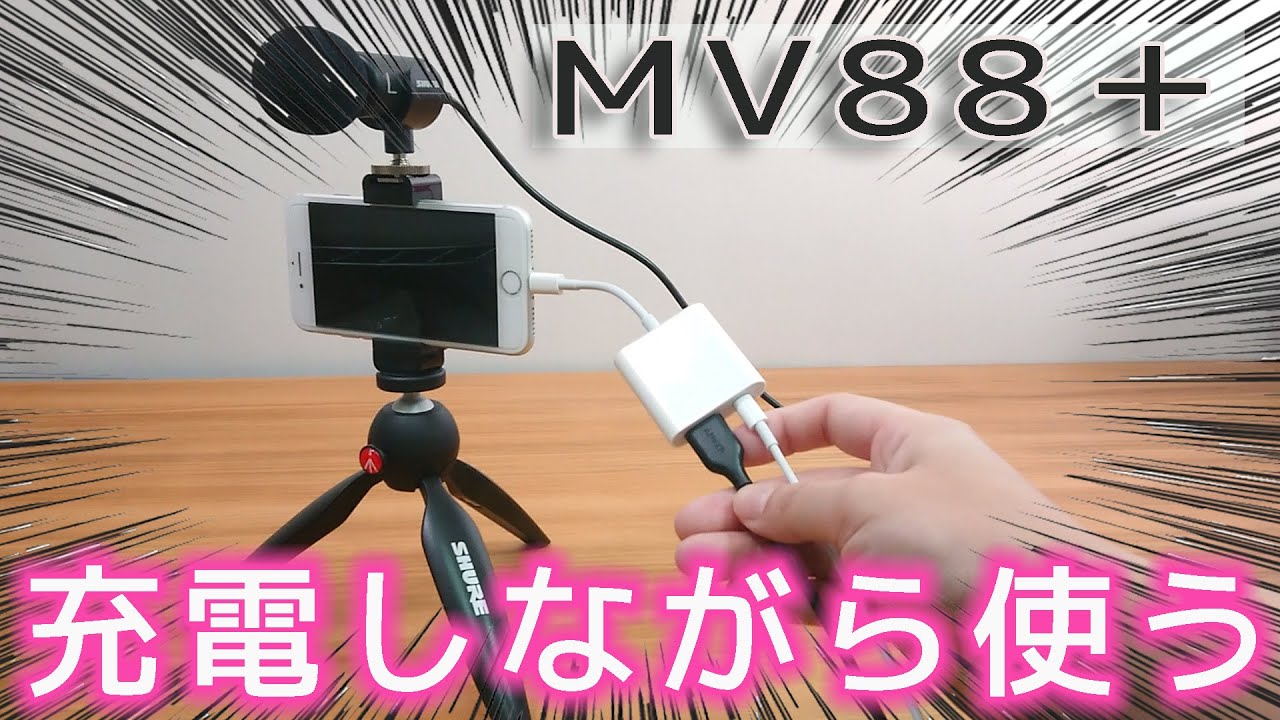 動画機材】VLOG用 マイク MV88+ 中華製品 充電＆録音できるのか