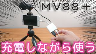 【動画機材】VLOG用 マイク MV88+ 中華製品 充電＆録音できるのか？｜ぴーすけのサブチャン