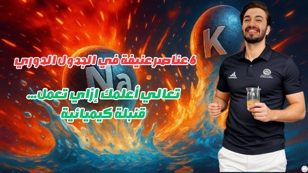 فلزات الأقلاء.. قنابل الجدول الدوري #الصف_الثاني_الثانوي