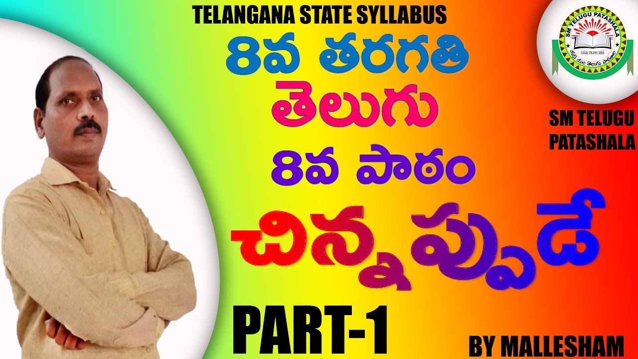 8th Class Telugu 8th Lesson Chinnappude Part 1I Lesson 8th-class-telugu-8th-lesson-chinnappude-part-1i-lesson