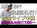 明日は花いっぱいの【花金】