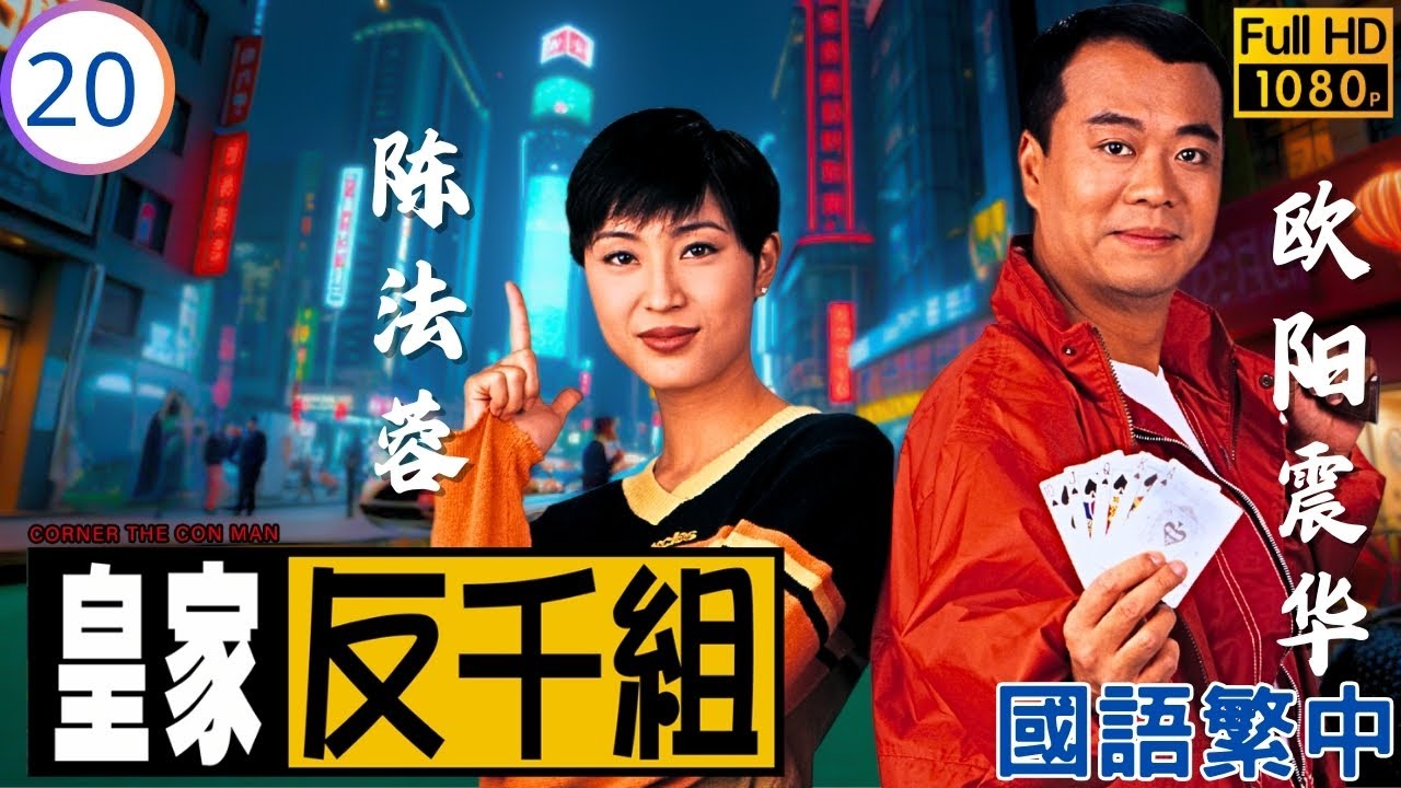 TVB 警匪劇線上看 | 千局對決：國棟復仇路 一菊破千謀 | 歐陽震華 | 古巨基 | 陳法蓉 | 傅明憲 | 皇家反千組 20/20 | 國語中字 | 1997