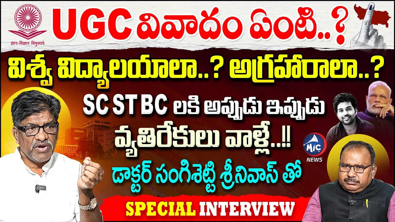 UGC Controversy: అగ్రహారాల్లా విశ్వ విద్యాలయాలు.. Sangishetty Srinivas Exclusive Interview | Mic TV
