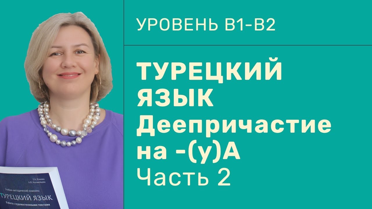 Деепричастие на -(y)A часть 2