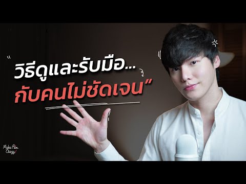 วิธีดูและรับมือ...กับคนไม่ชัดเจน