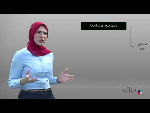 فن الخطابة والإلقاء - الصوت وأهميته في الخطابة