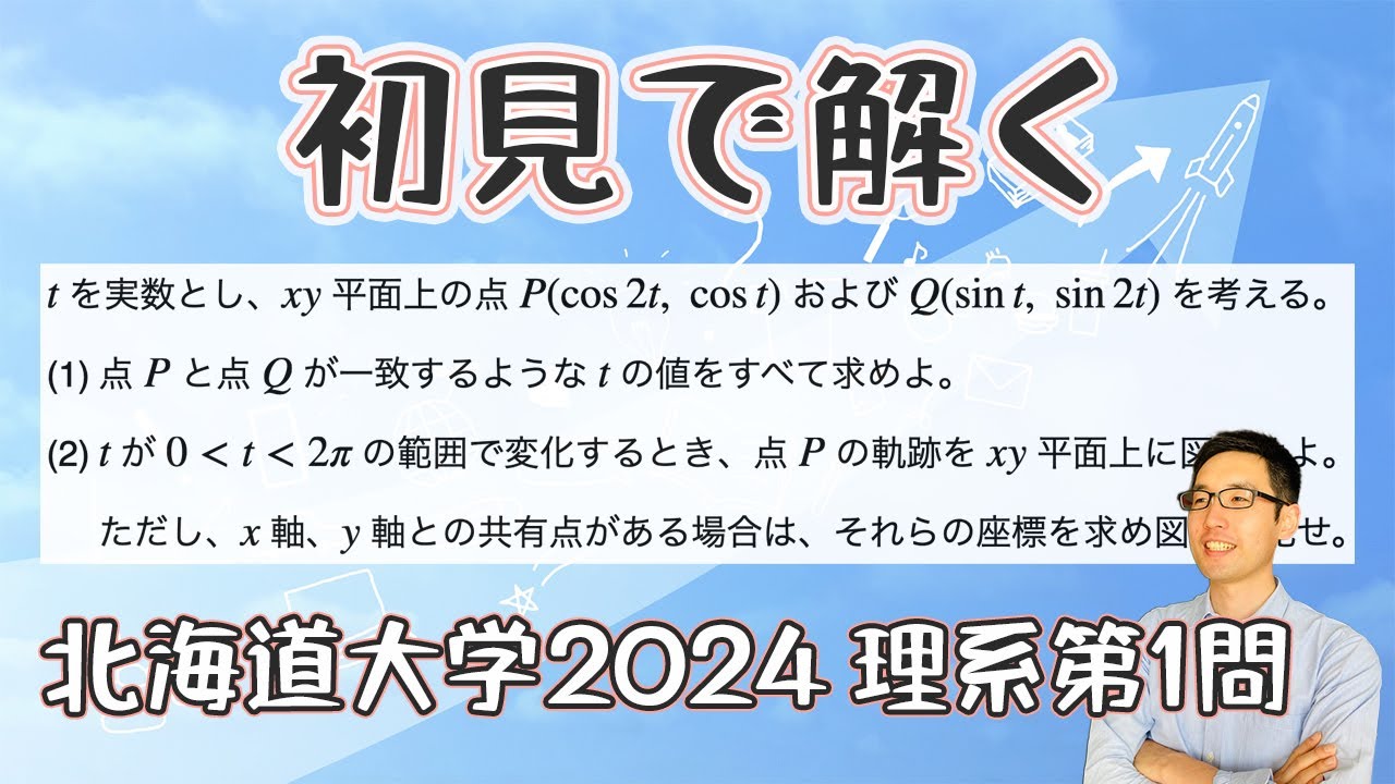 北海道大学2024理系第1問を解いてみた【初見での立ち回り】 - YouTube
