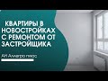 Квартиры с ремонтом от застройщика  в новостройках Тюмени.