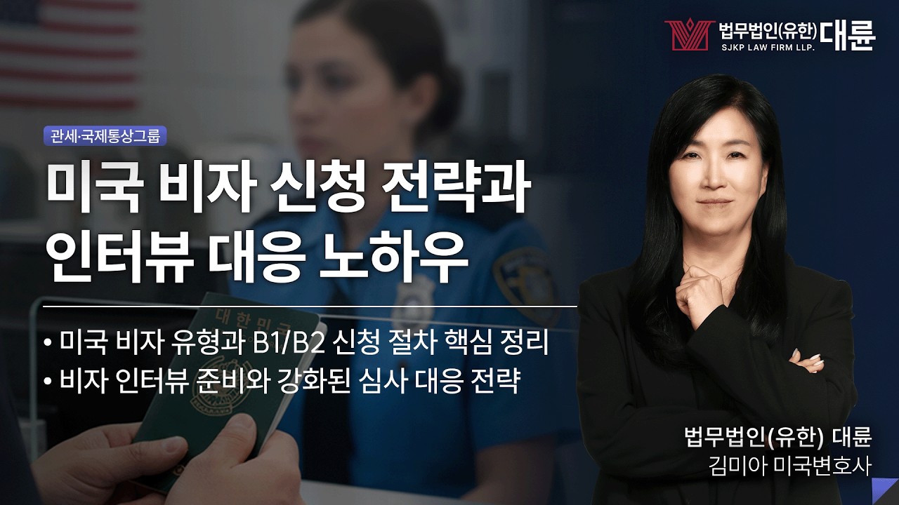 '美 비자 거절 급증에 韓기업 해외진출 비상' 미국 비자심사 강화에 따른 서류 작성 및 인터뷰 대응 전략