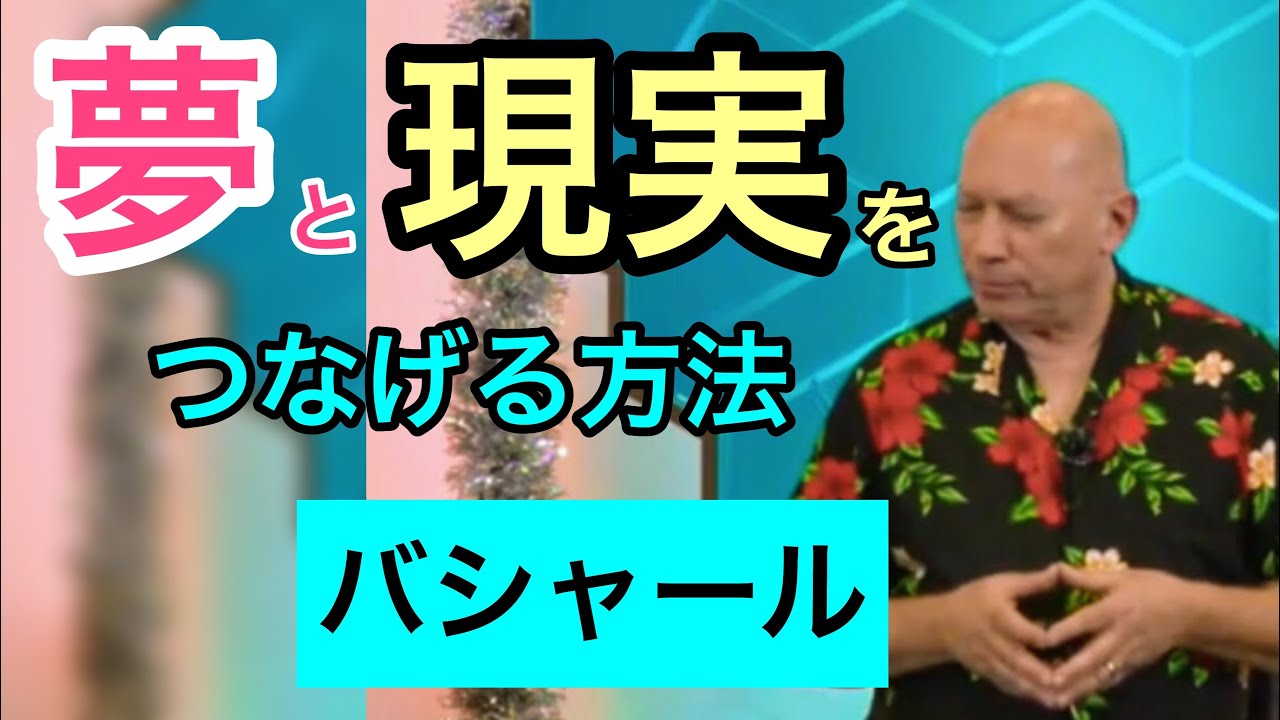 夢と現実をつなげて「第３の世界」を生きる方法（バシャール）