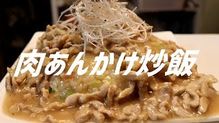 肉あんかけチャーハンの作り方。【飯テロ】