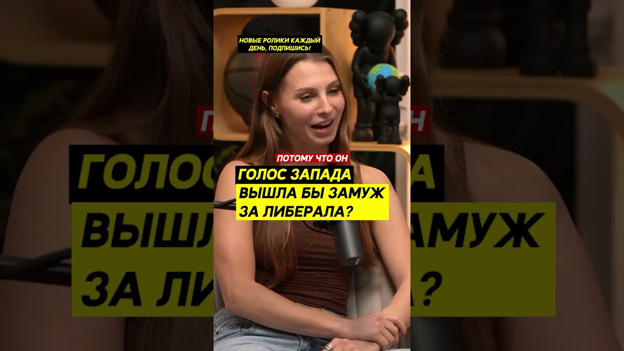 "Вышла бы замуж за либерала?"