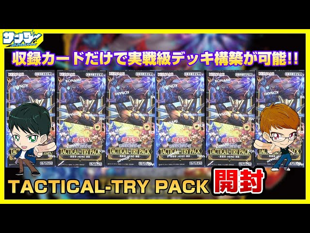 遊戯王】新規カード入りのTACTICAL-TRYシリーズ！！「TACTICAL-TRY