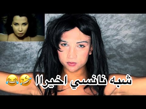 تقليد خطيير نانسي عجرم انت ايه هههههه فيديو يموت ضحك