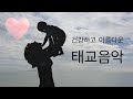 태아와의 안정감 형성 생활태교음악 | 산모의 편한 마음과 긍정 유도