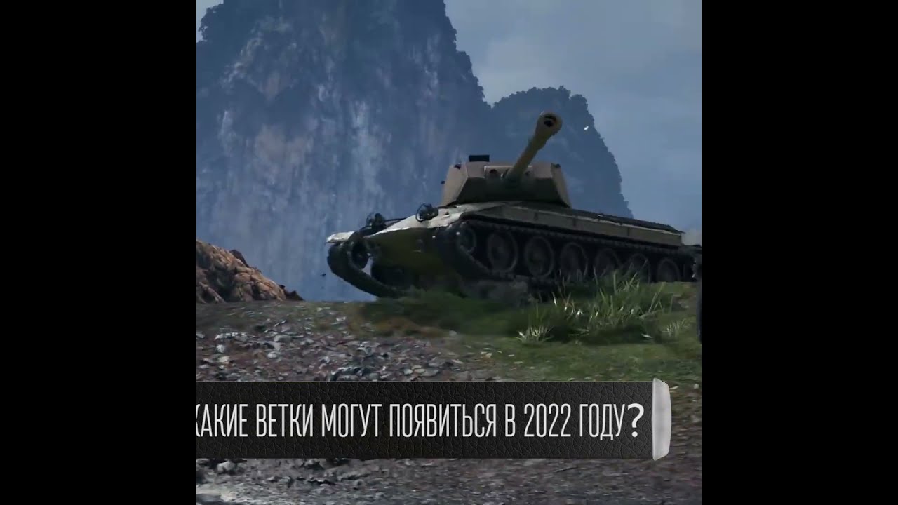 Новая Ветка В Танках В 2022 Году Новая Ветка В Танках В 2022 Году