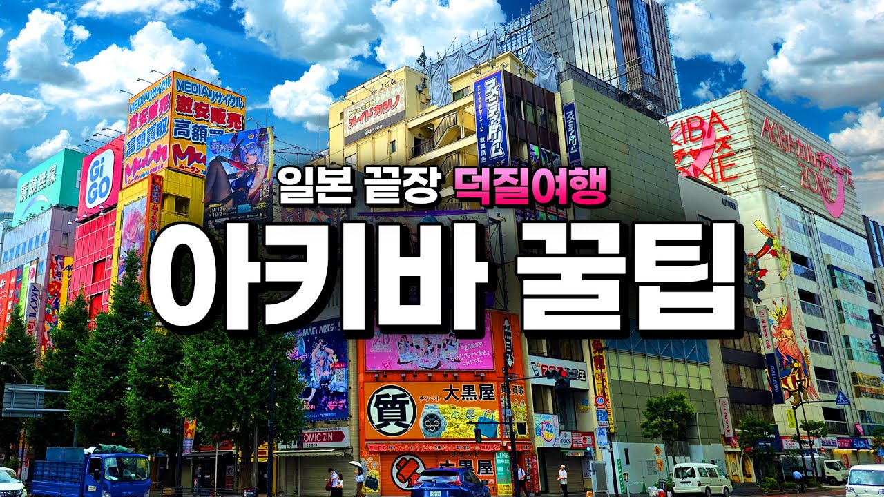 일본 아키하바라 덕질에 대한 모든 것!!! 【여행vlog】 건담, 미소녀, 피규어, 프라모델, 굿즈, 팝업 등등