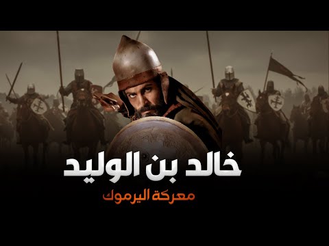 خالد بن الوليد يقود الجيش وعلى الميمنة القعقاع وعلي الميسرة عمرو بن العاص معركة اليرموك
