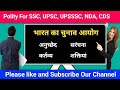 भारत का चुनाव आयोग, polity for ro aro, Polity For UP Police constable, polity for ssc, UPSSSC PET