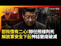 解放軍報怒批懷有二心卸任照樣判死！！中共軍委無差別大清洗 「安全下莊」神話徹底破滅！｜#權威解析 #寰宇全視界 #寰宇新聞
