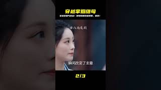 穿越到古代被繼母陷害?看我一巴掌教她做人!這報應太爽快了! #电视剧 #drama #Chinese drama #偶像 #言情