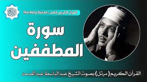 83 سورة المطففين | الشيخ عبدالباسط عبدالصمد