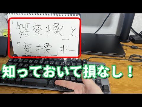 パソコン初心者 キーボードの無変換と変換キーの使い方 タイピング Youtube