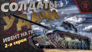 💥 Стрим 👀 WOT 💥 l Ивент "Солдаты удачи" l World of Tanks l Возня на ГК, серия 2 💥 Стрим 👀 WOT 💥 l Ивент "Солдаты удачи" l World of Tanks l Возня на ГК, серия 2
