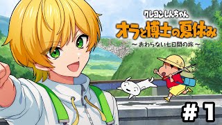 【クレヨンしんちゃん】夏休みにぴったりのゲームやります【STPR/AMPTAK】【ぷりっつ】【オラと博士の夏休み】