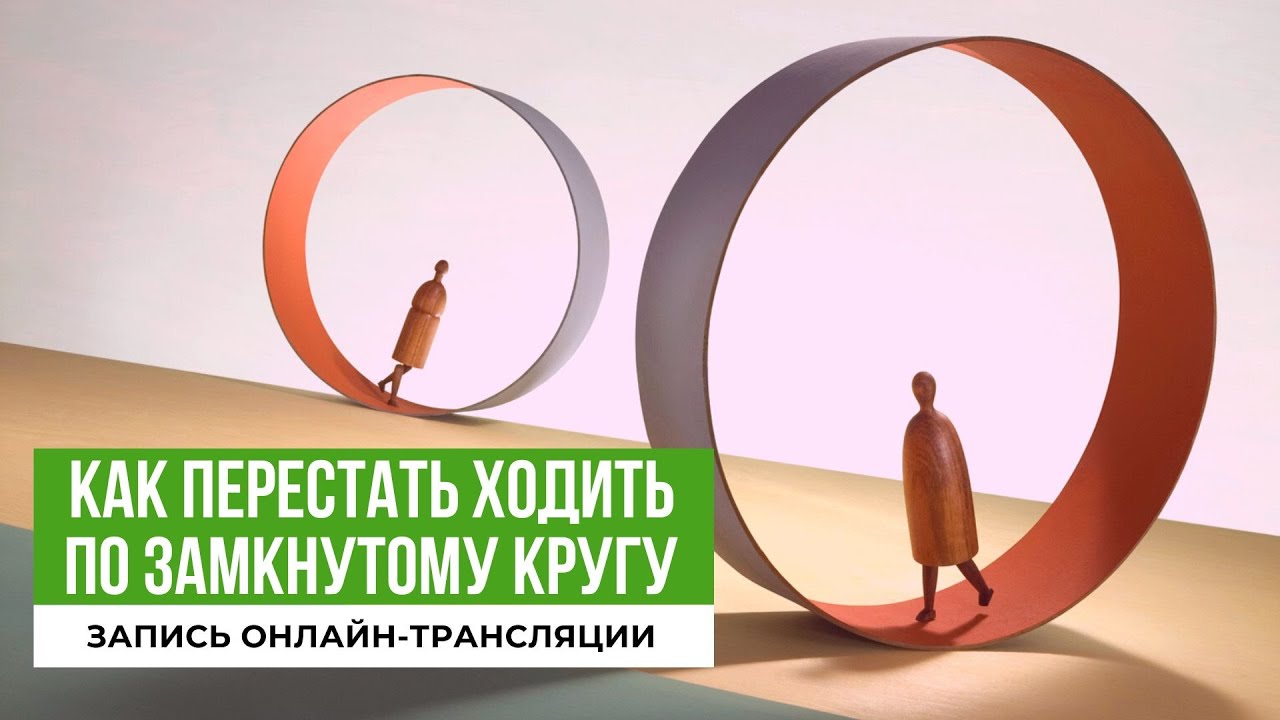 Вырваться из замкнутого круга. Ходьба по кругу. Разорвать замкнутый круг. Ходить по замкнутому кругу. Замкнутый круг.