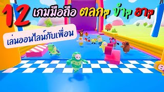 12เกมมือถือ ตลกๆขำๆฮาๆ เอาไว้เล่นกับเพื่อน ปี2023 หัวบ่คืนแน่นอน screenshot 1