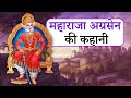      maharaja agrasen story in hindi
