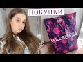 ПОКУПКИ WILDBERRIES 🌸 НАХОДКИ И РАЗОЧАРОВАНИЯ С WILDBERRIES 😒 ПОДДЕЛКИ WILDBERRIES