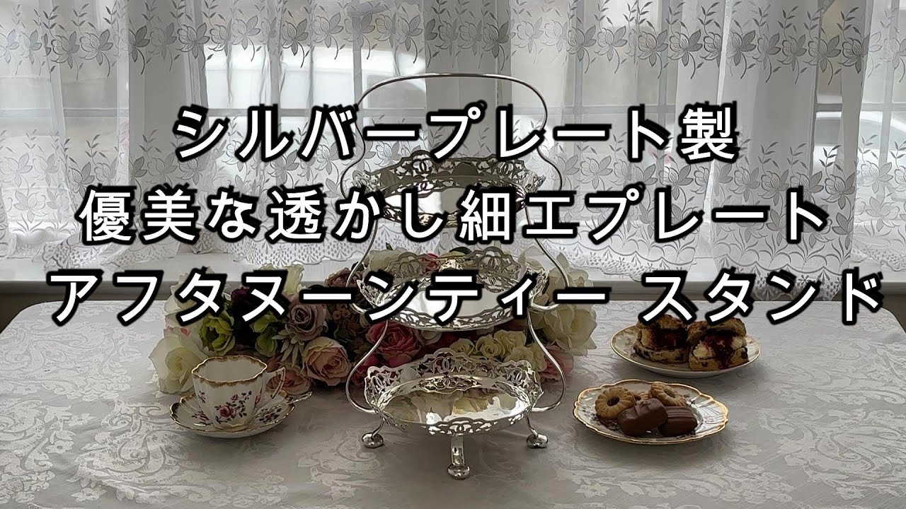 【QUEEN ANNE】 透かしのケーキスタンド 3段【シルバープレート】 QUEEN ANNE】 透かしのケーキスタンド 3段【シルバープレート】 QUEEN