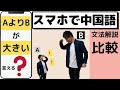 中国語入門会話~more thanは中国語で？：形容詞編1/20~【スマホで中国語】