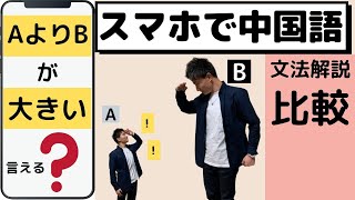 中国語入門会話~more thanは中国語で？：形容詞編1/20~【スマホで中国語】