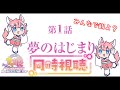【同時視聴雑談】「ウマ娘 プリティーダービー ROAD TO THE TOP」第1話観よ【#Vtuber/酔仙しいら】