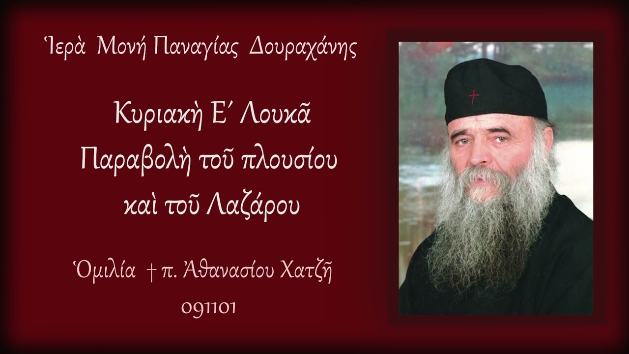 Κυριακή Ε΄ Λουκά Στον Πλούσιο και τον  Λάζαρο Ομιλία +π.Αθανασίου Χατζή