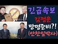[긴급속보] 김정은, 망명 준비소식 입수!(ft.안찬일 박사)