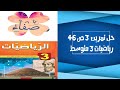 حل التمرين 3 صفحة 46 رياضيات ثالثة متوسط 