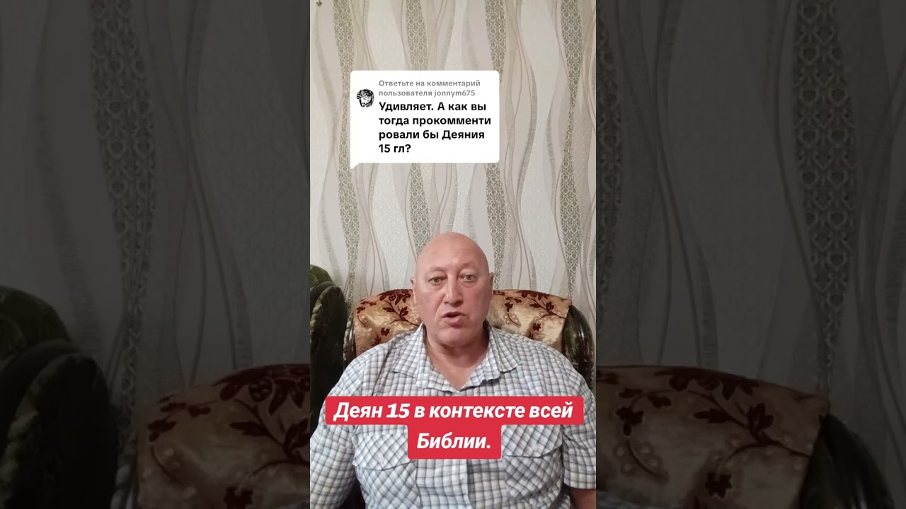 Деян 15 в контексте всей Библии.