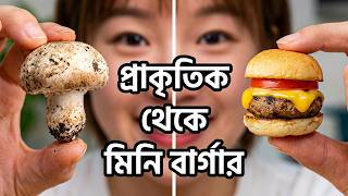 প্রকৃতি থেকে সংগ্রহ করা মাশরুম দিয়ে কীভাবে বার্গার তৈরি করবেন