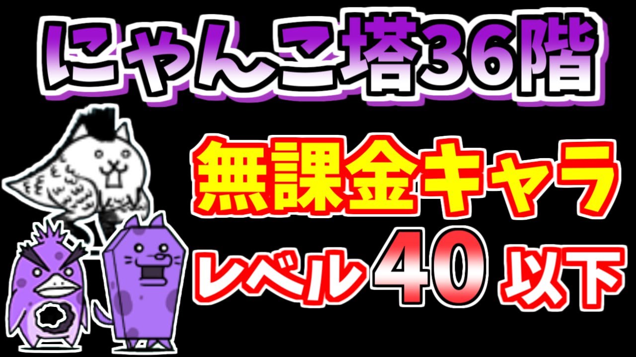 にゃんこ大戦争】風雲にゃんこ塔36階を低レベル無課金キャラで簡単攻略