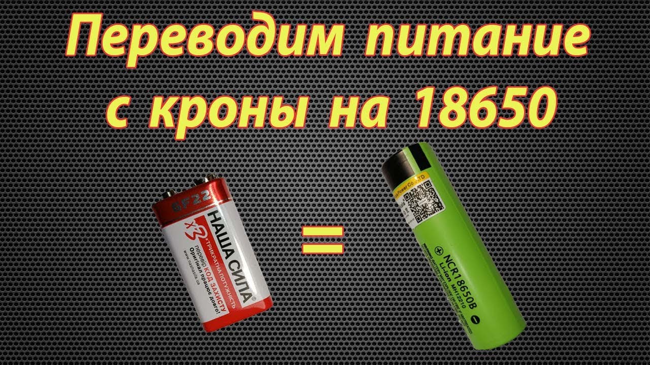 Транзистор тестер на литий 18650 вместо кроны