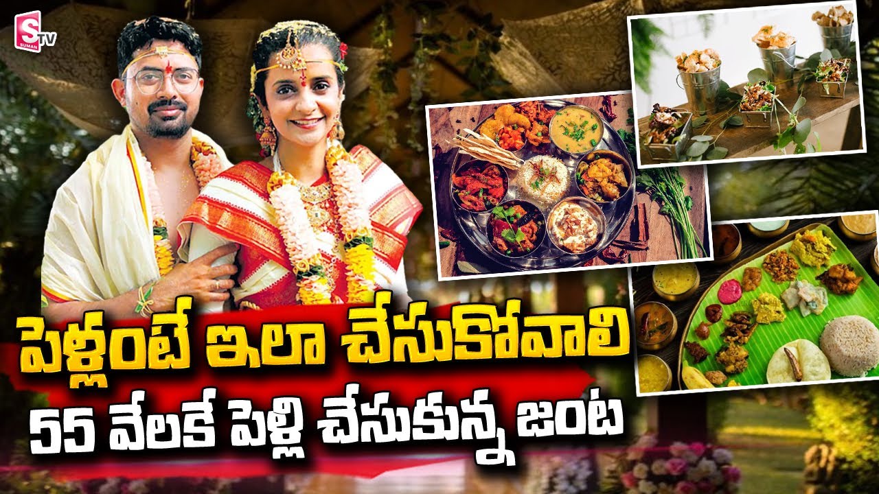 పెళ్లంటే ఇలా చేసుకోవాలి | Eco Friendly Marriage by Telangana Couple | SumanTV Telugu