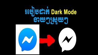 របៀបដាក់ Dark mode លើ Messanger ងាយៗស្រួលៗ screenshot 4