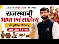 राजस्थानी भाषा एवं साहित्य | Class 01 |